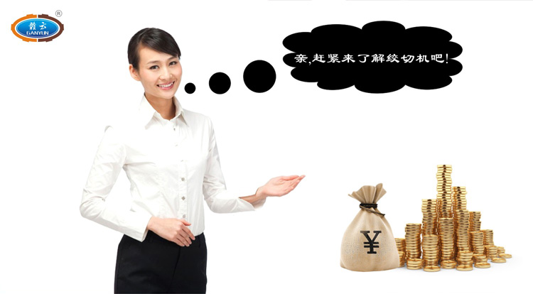 親，跟我們一起了解贛云牌立式絞切機(jī)吧